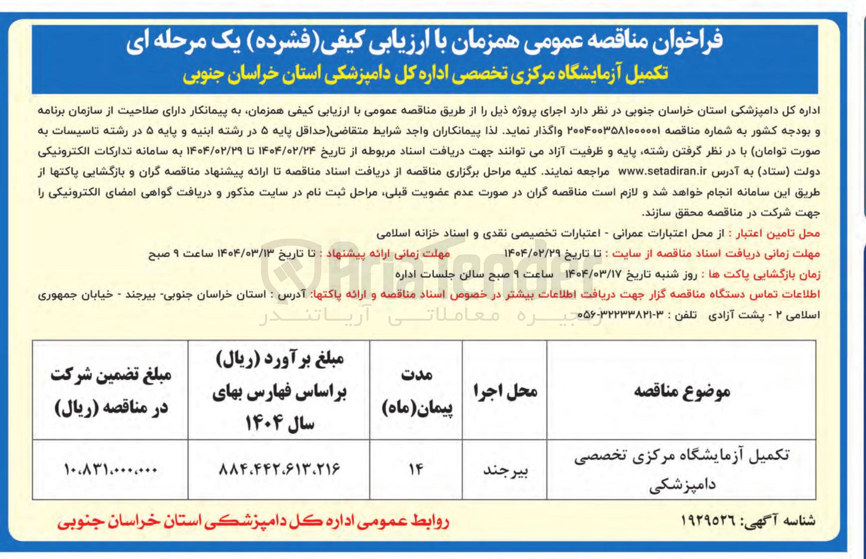 تصویر کوچک آگهی تکمیل آزمایشگاه مرکزی تخصصی دامپزشکی 
