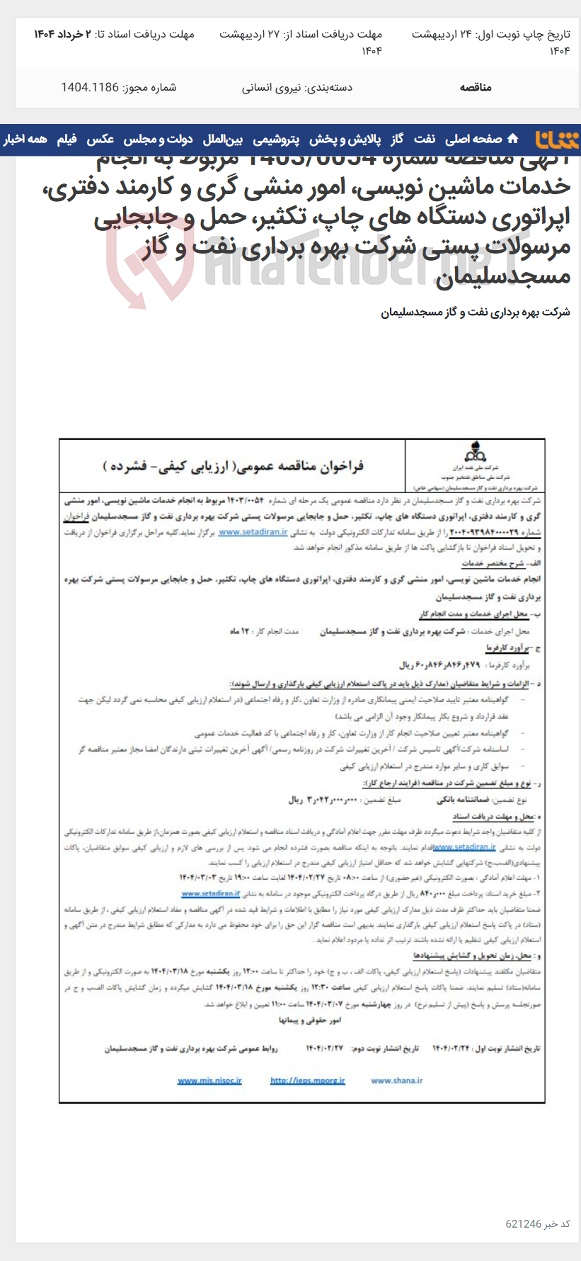 تصویر کوچک آگهی آگهی مناقصه شماره 1403/0054 مربوط به انجام خدمات ماشین نویسی، امور منشی گری و کارمند دفتری، اپراتوری دستگاه های چاپ، تکثیر، حمل و جابجایی مرسولات پستی شرکت بهره برداری نفت و گاز مسجدسلیمان