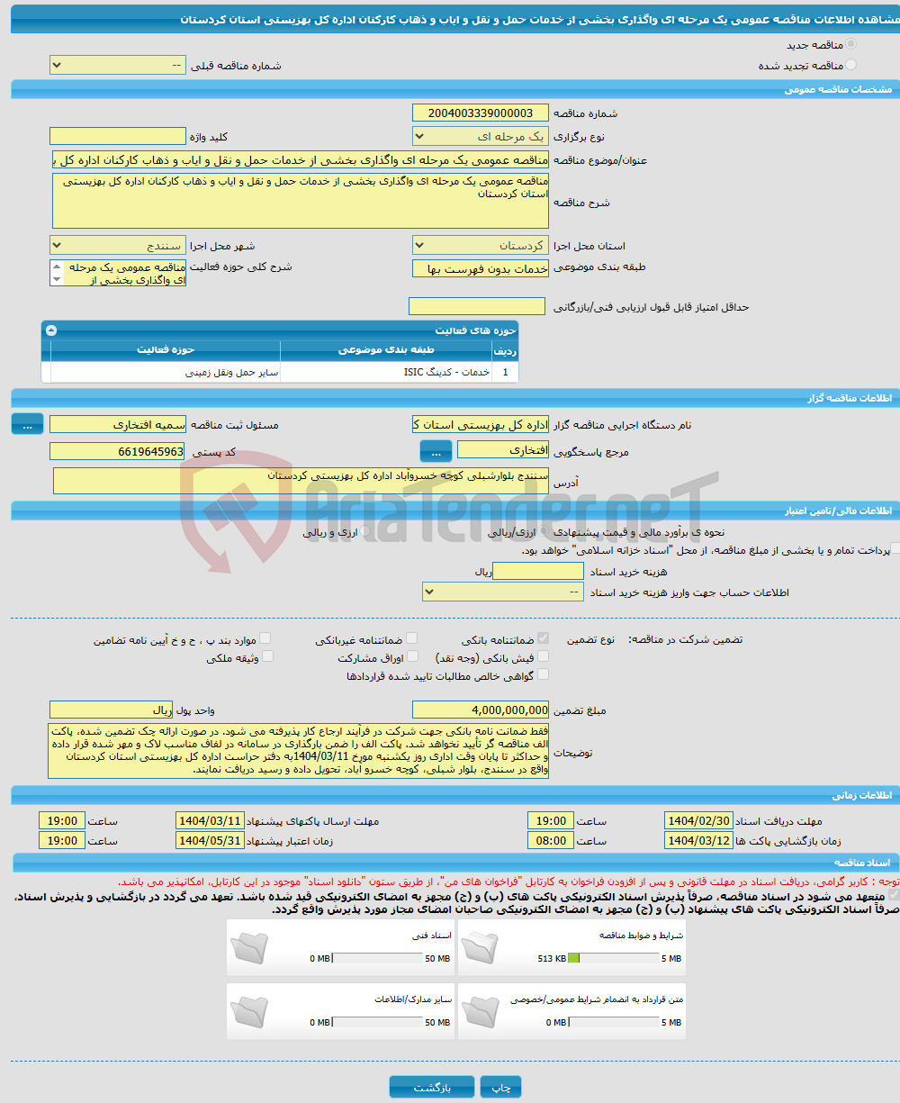 تصویر کوچک آگهی مناقصه عمومی یک مرحله ای واگذاری بخشی از خدمات حمل و نقل و ایاب و ذهاب کارکنان اداره کل بهزیستی استان کردستان