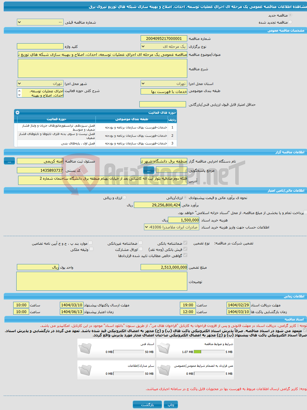 تصویر کوچک آگهی مناقصه عمومی یک مرحله ای اجرای عملیات توسعه، احداث، اصلاح و بهینه سازی شبکه های توزیع نیروی برق
