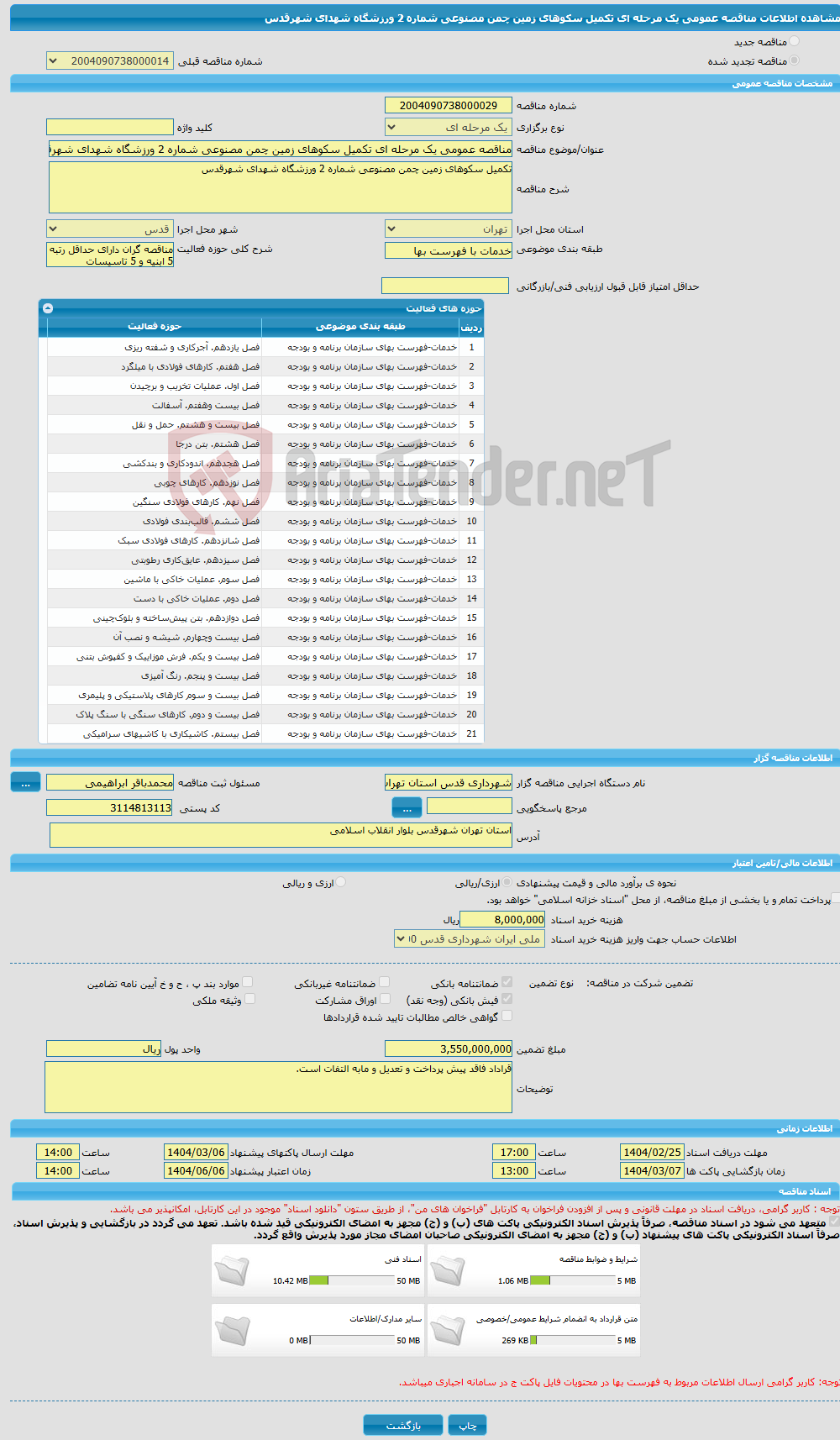 تصویر کوچک آگهی مناقصه عمومی یک مرحله ای تکمیل سکوهای زمین چمن مصنوعی شماره 2 ورزشگاه شهدای شهرقدس 