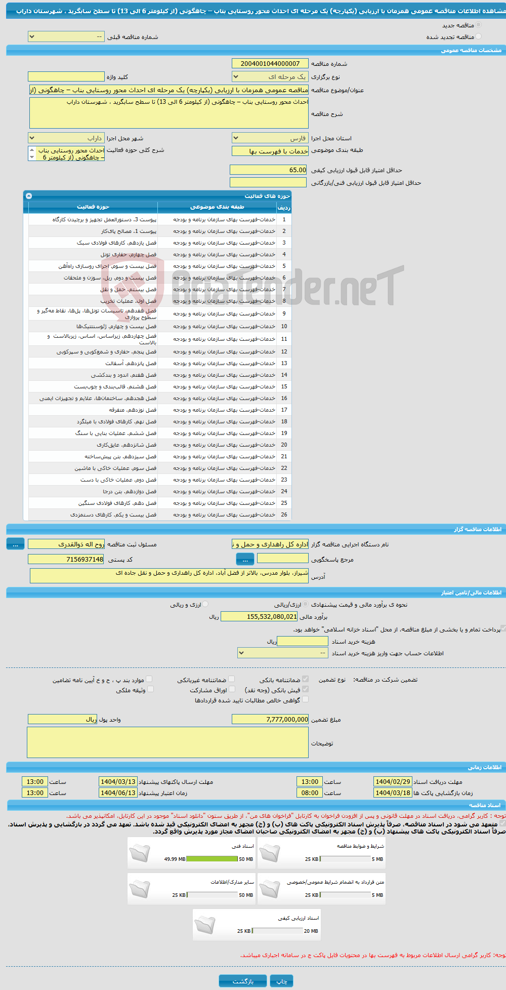 تصویر کوچک آگهی مناقصه عمومی همزمان با ارزیابی (یکپارچه) یک مرحله ای احداث محور روستایی بناب – چاهگونی (از کیلومتر 6 الی 13) تا سطح سابگرید ، شهرستان داراب 