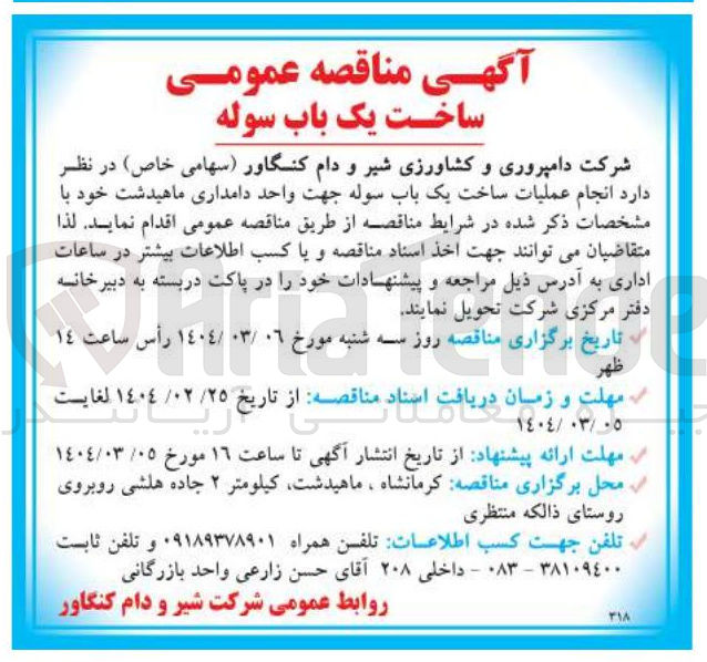 تصویر کوچک آگهی  انجام عملیات ساخت یک باب سوله جهت واحد دامداری