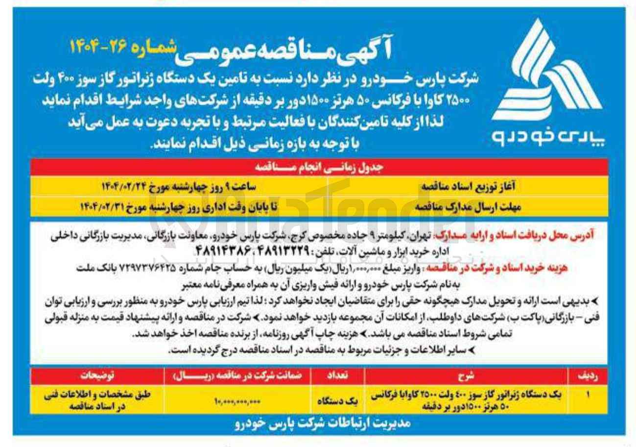 تصویر کوچک آگهی  تامین یک دستگاه ژنراتور گاز سوز ۴۰۰ ولت ۲۵۰۰ کاوا با فرکانس ۵۰ هرتز ۱۵۰۰ دور بر دقیقه