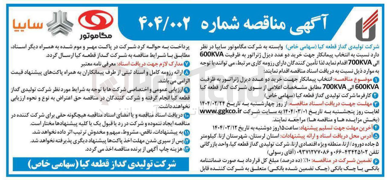 تصویر کوچک آگهی خرید دو عدد دیزل ژنراتور به ظرفیت 600KVA الى 700KVA