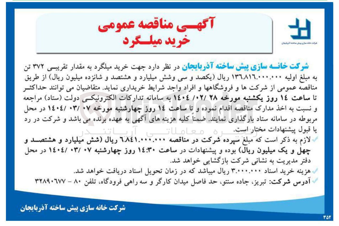 تصویر کوچک آگهی خرید میلگرد به مقدار تقریبی ۳۷۲ تن 