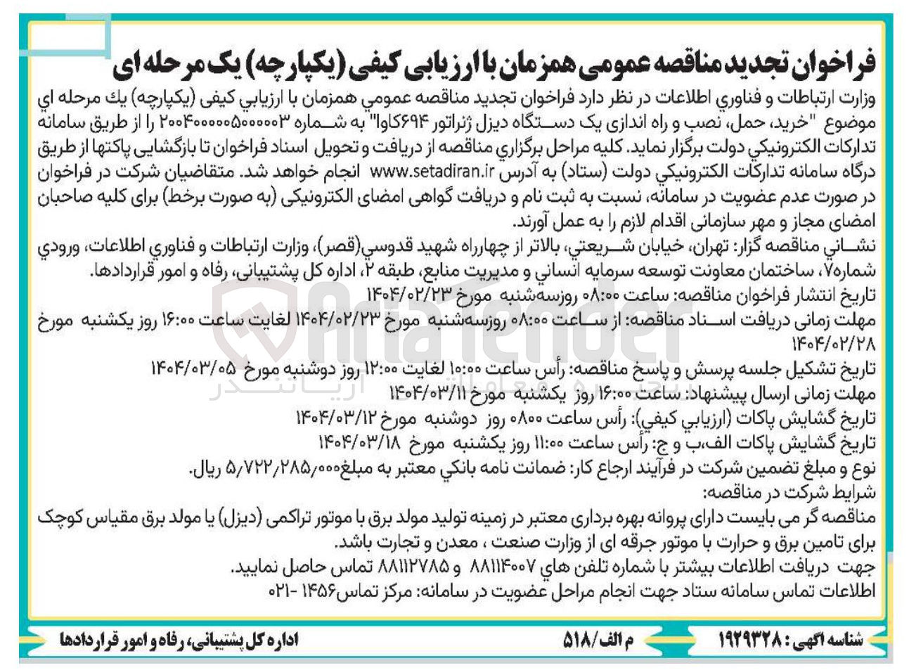 تصویر کوچک آگهی خرید ، حمل نصب و راه اندازی یک دستگاه دیزل ژنراتور ۶۹۴ کاوا 