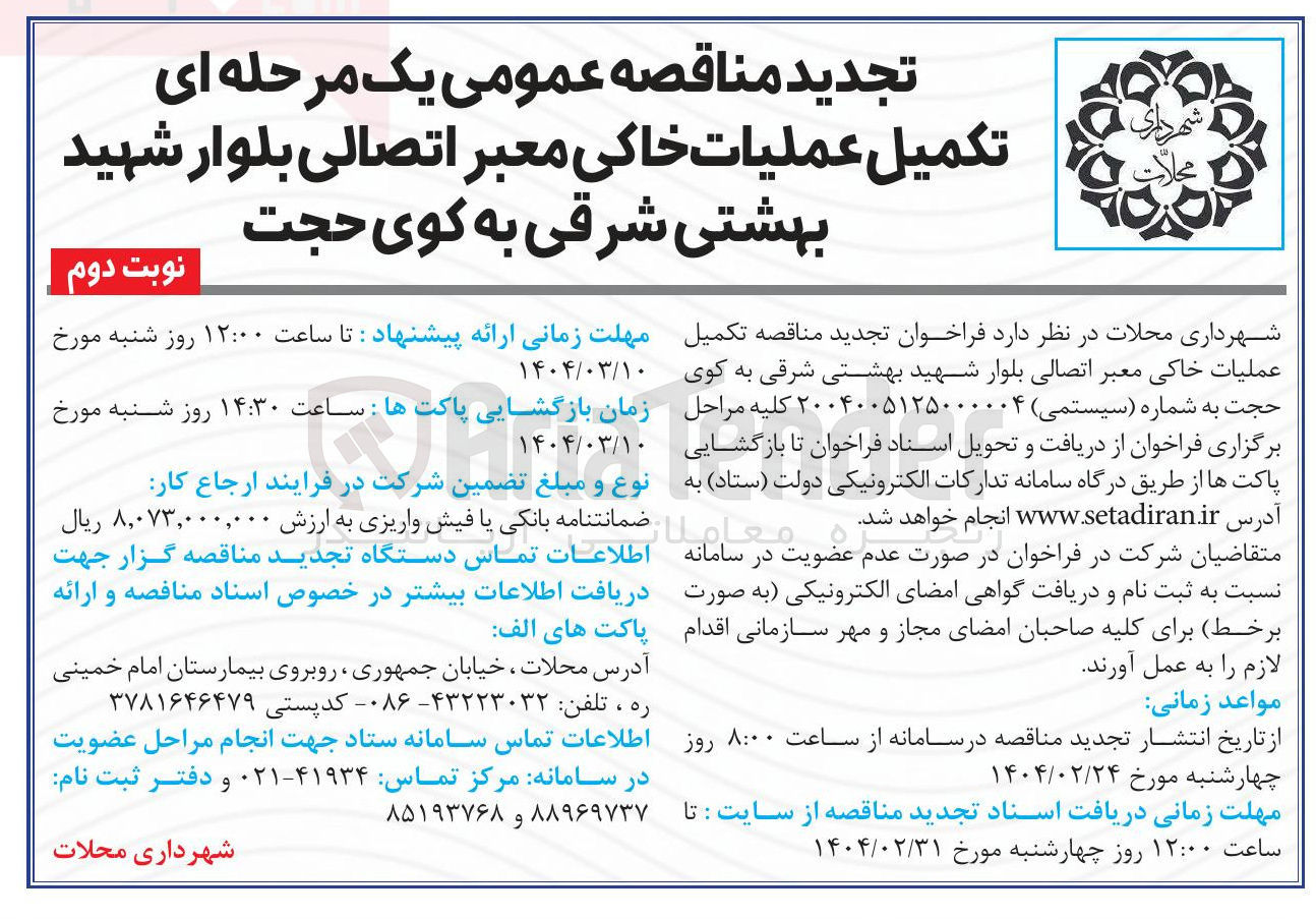 تصویر کوچک آگهی  تکمیل عملیات خاکی معبر اتصالی بلوار