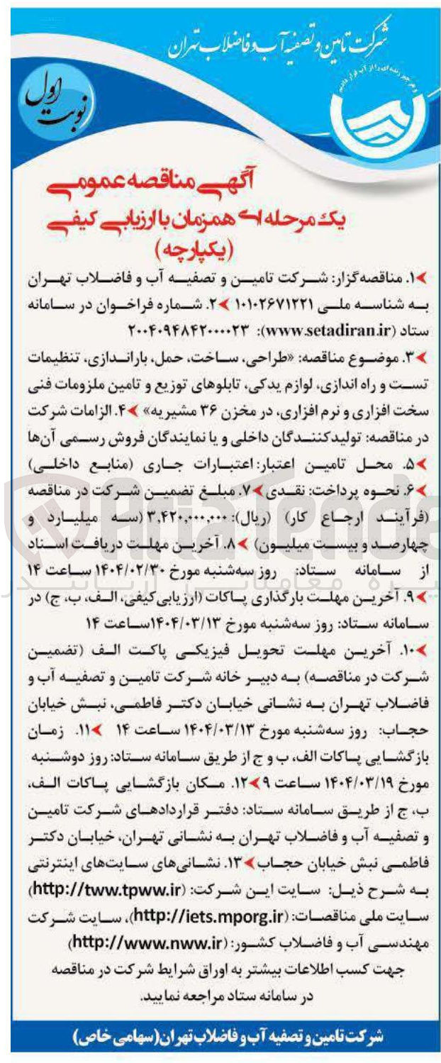تصویر کوچک آگهی طراحی ، ساخت حمل باراندازی ، تنظیمات 
تست و راه اندازی لوازم یدکی تابلوهای توزیع و تامین ملزومات فنی 
سخت افزاری و نرم افزاری 