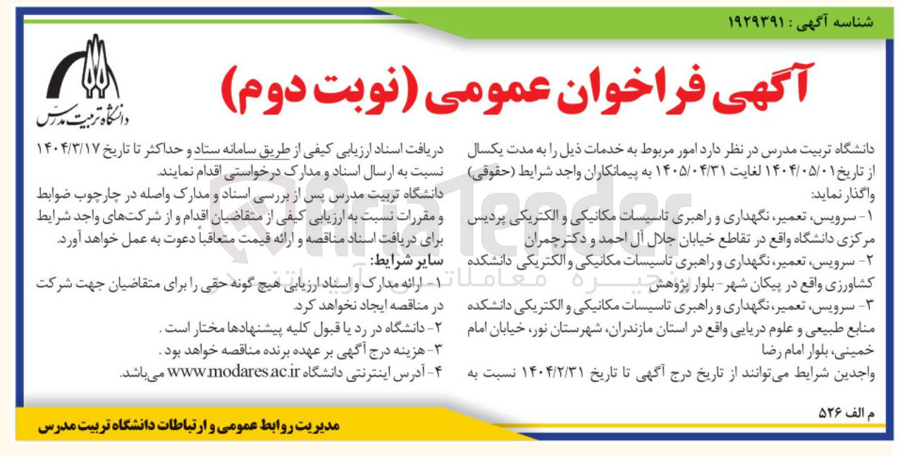 تصویر کوچک آگهی ۲ - سرویس ، تعمیر ، نگهداری و راهبری تاسیسات مکانیکی و الکتریکی دانشکده کشاورزی واقع در پیکان شهر - بلوار پژوهش گره معاملا 
