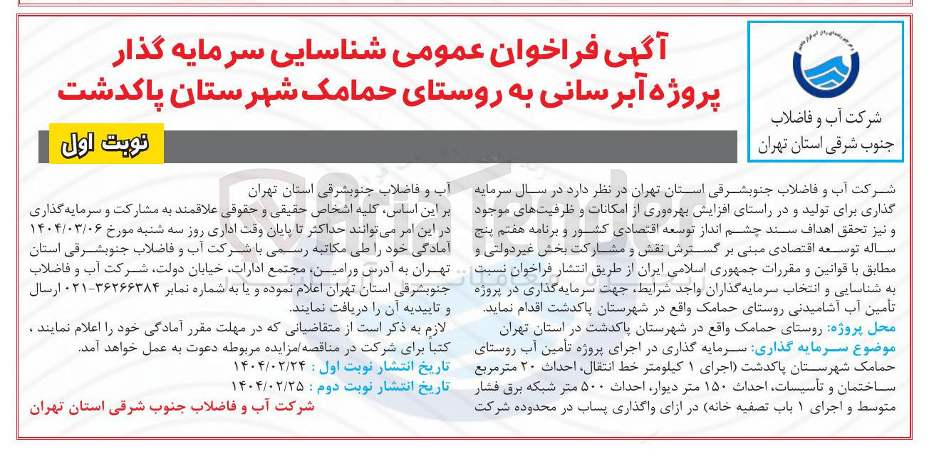 تصویر کوچک آگهی پروژه آبرسانی