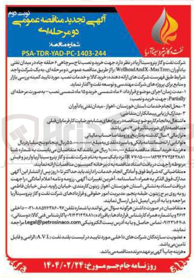 تصویر کوچک آگهی  خرید و نصب تاج سرچاهی ۶ حلقه چاه در میدان نفتی 