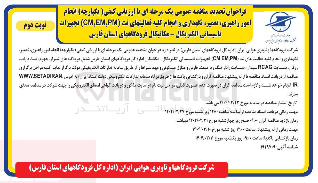 تصویر کوچک آگهی انجام امور راهبری تعمیر نگهداری و انجام کلیه فعالیتهای نت ( PM , EM , CM ) تجهیزات | تاسیساتی الکتریکال - مکانیکال