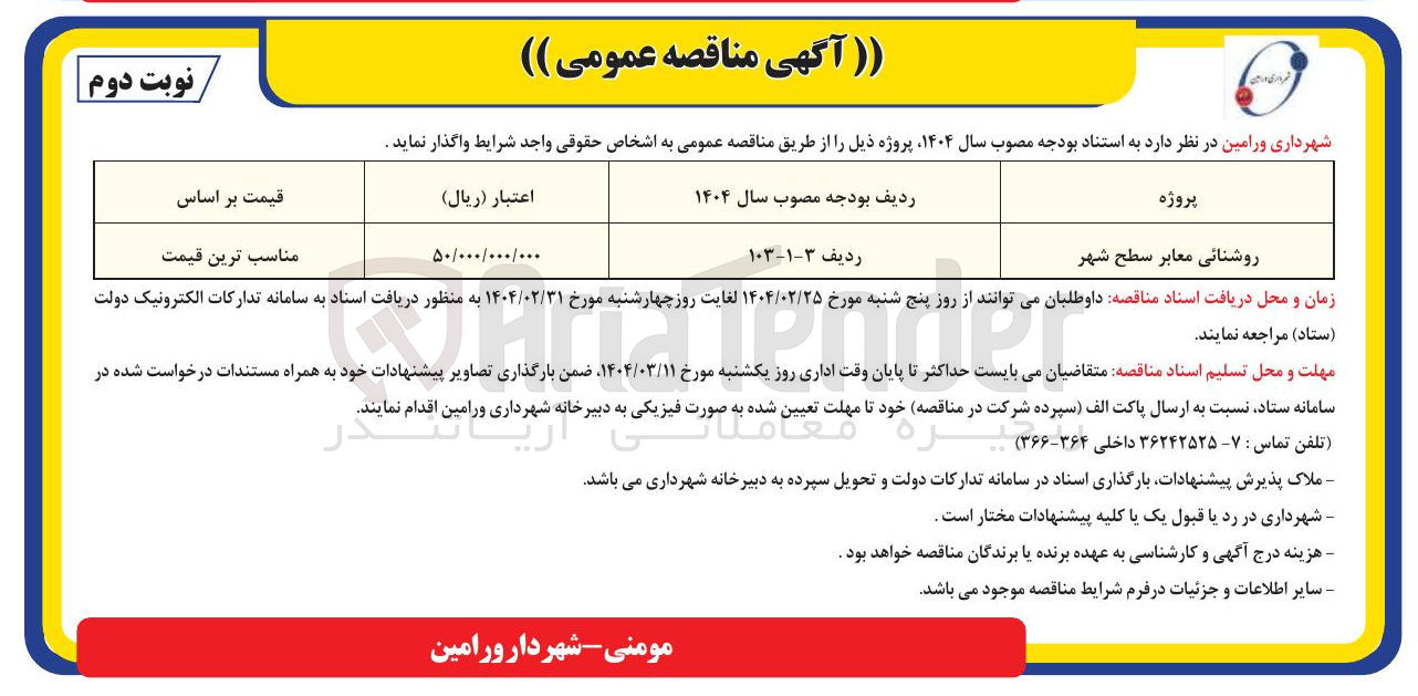 تصویر کوچک آگهی روشنایی معابر سطح شهر 
