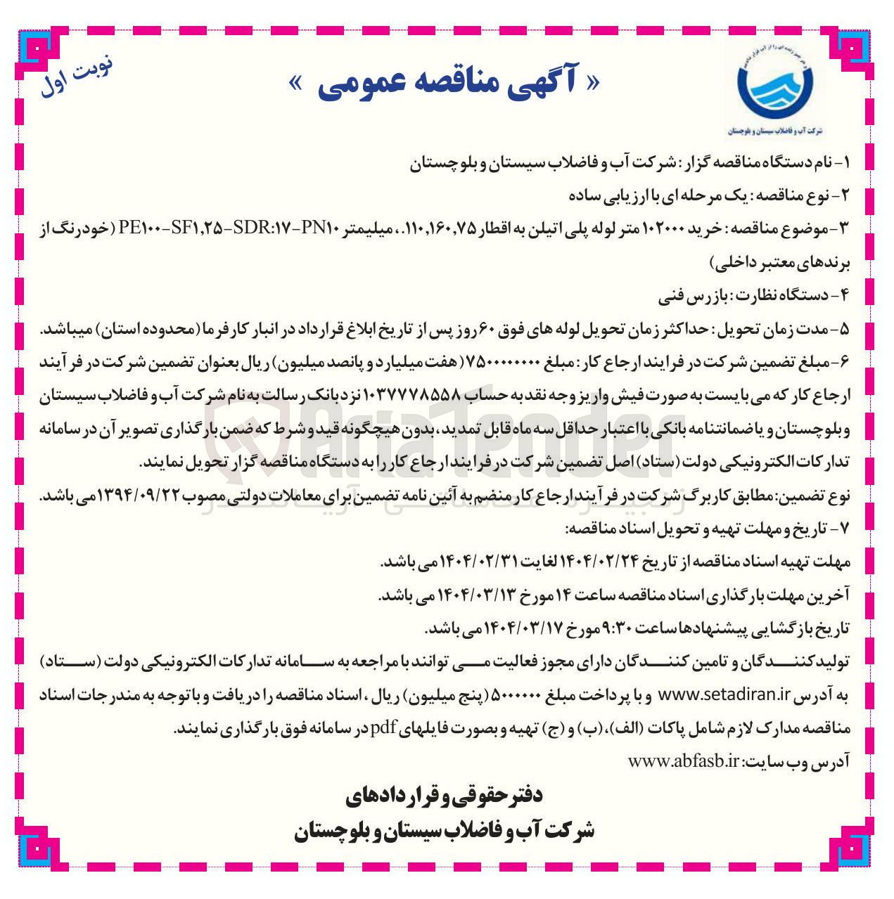 تصویر کوچک آگهی  خرید ۱۰۲۰۰۰ متر لوله پلی اتیلن به اقطار ۱۱۰,۱۶۰,۷۵ میلیمتر PN۱۰ - ۱۷ : SDR - SF۱,۲۵ - PE۱۰۰ خودرنگ از 
برندهای معتبر داخلی