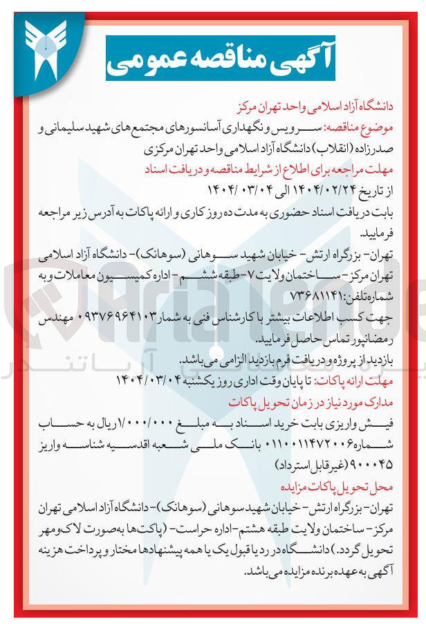 تصویر کوچک آگهی  سرویس و نگهداری آسانسورهای مجتمع 
