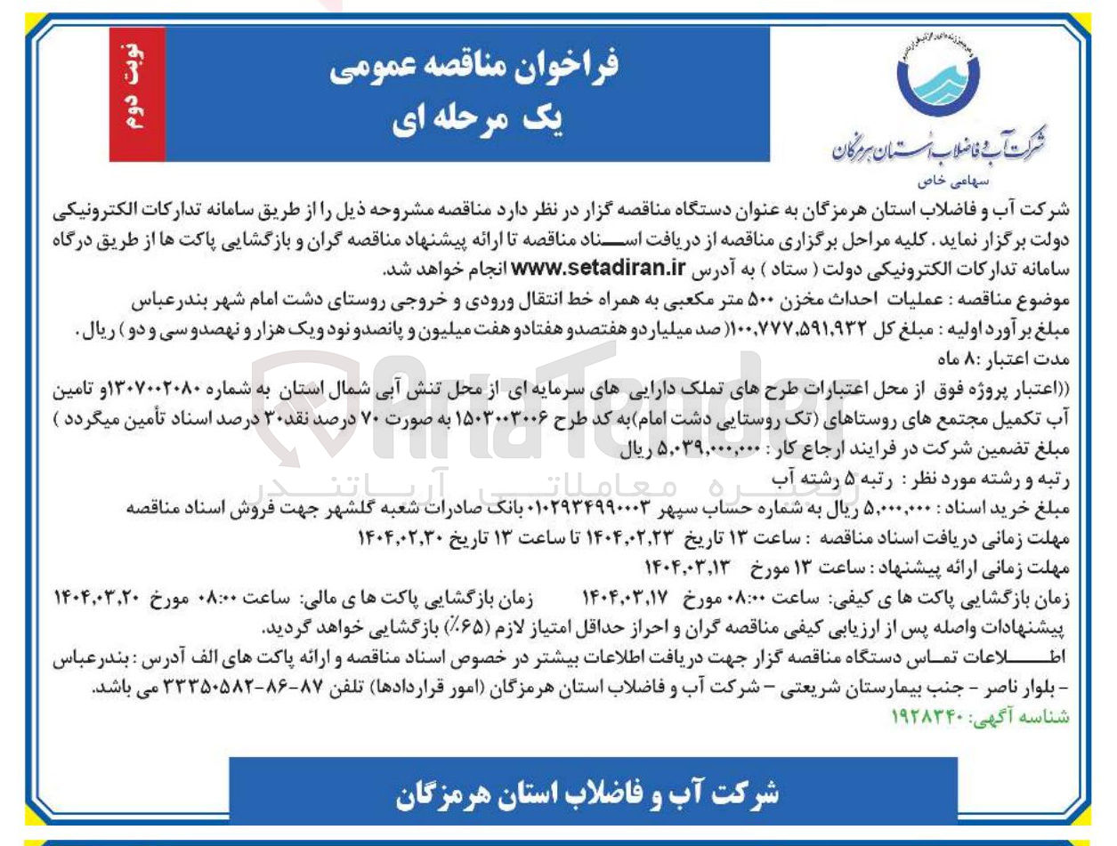 تصویر کوچک آگهی عملیات احداث مخزن ۵۰۰ متر مکعبی به همراه خط انتقال ورودی و خروجی