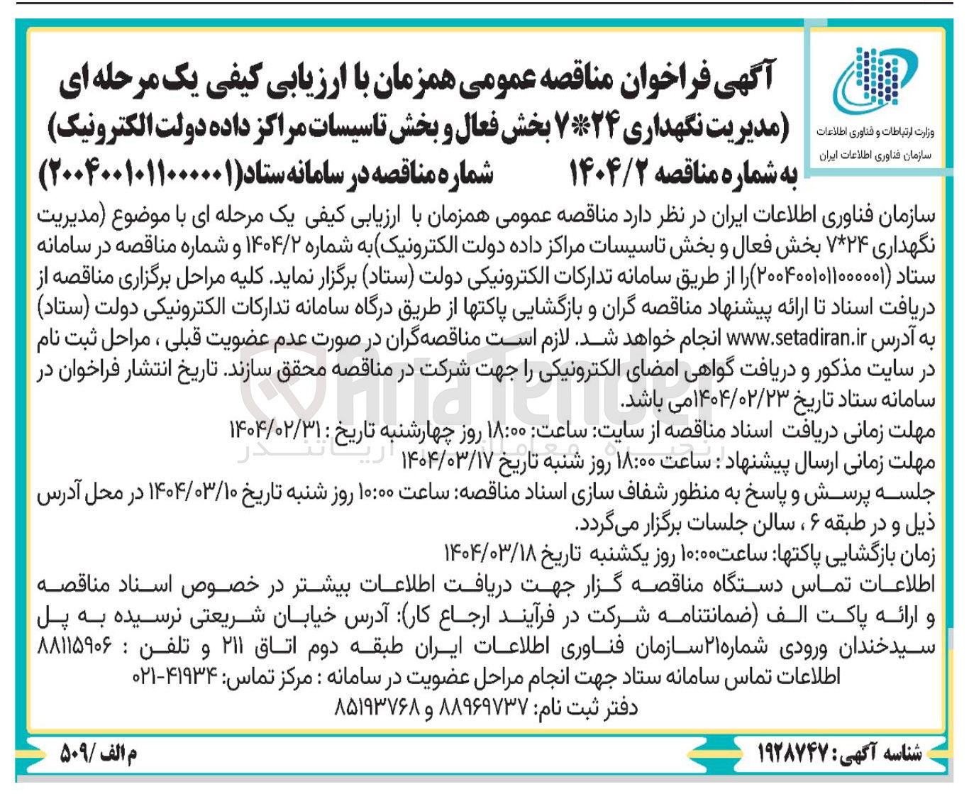 تصویر کوچک آگهی مدیریت نگهداری ۷۲۴ بخش فعال و بخش تاسیسات مراکز داده