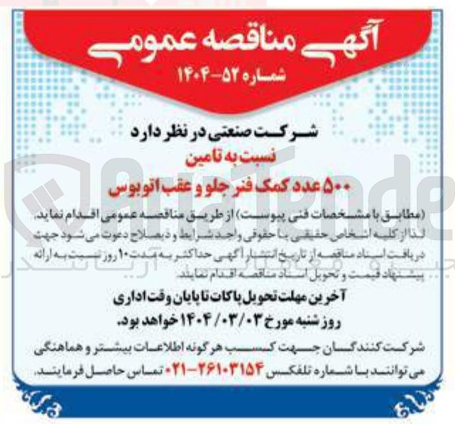 تصویر کوچک آگهی  تامین ۵۰۰ عدد کمک فنر جلو و ۔ عقب  اتوبوس