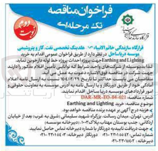تصویر کوچک آگهی خرید Lighting and Earthing جهت پروژه احداث پروژه خط لوله 