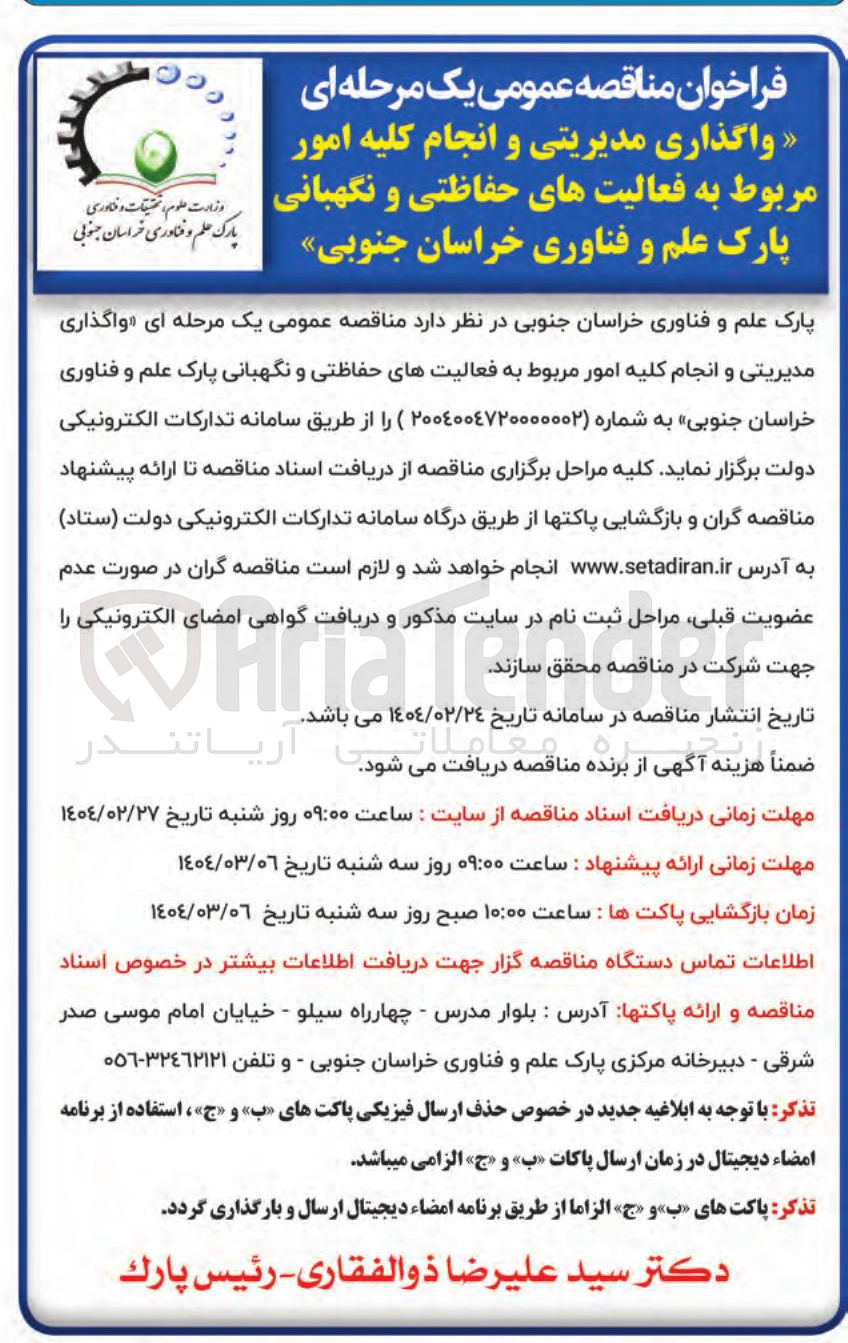 تصویر کوچک آگهی  مدیریتی و انجام کلیه امور مربوط به فعالیتهای حفاظتی و نگهبانی | پارک