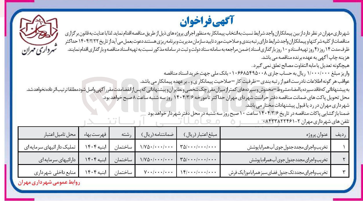 تصویر کوچک آگهی تخریب و اجرای مجدد تک جدول فضای سبز همرا با موزا یک فرش 
