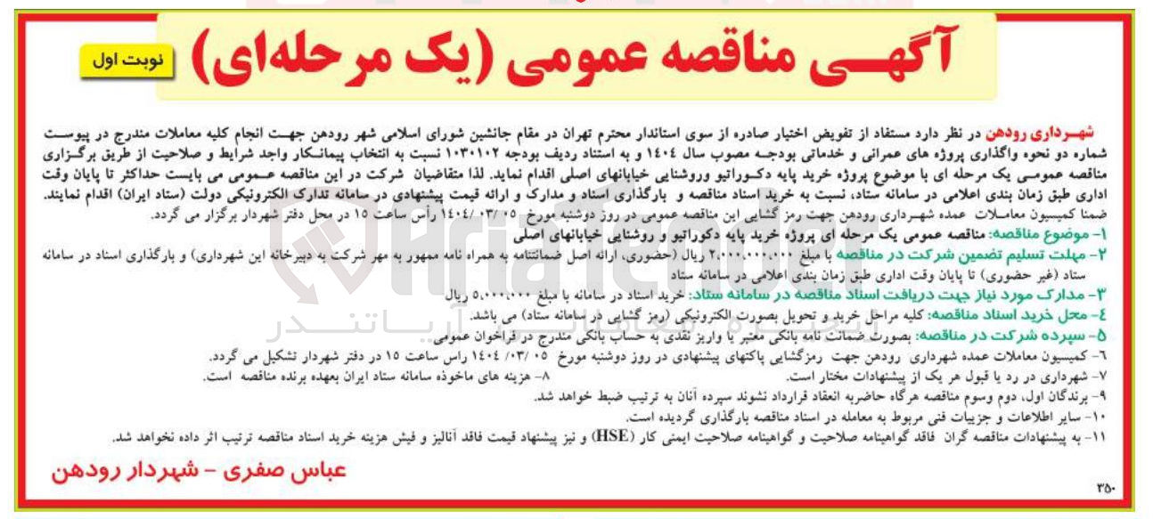 تصویر کوچک آگهی  پروژه خرید پایه دکوراتیو و روشنایی خیابانهای اصلی 