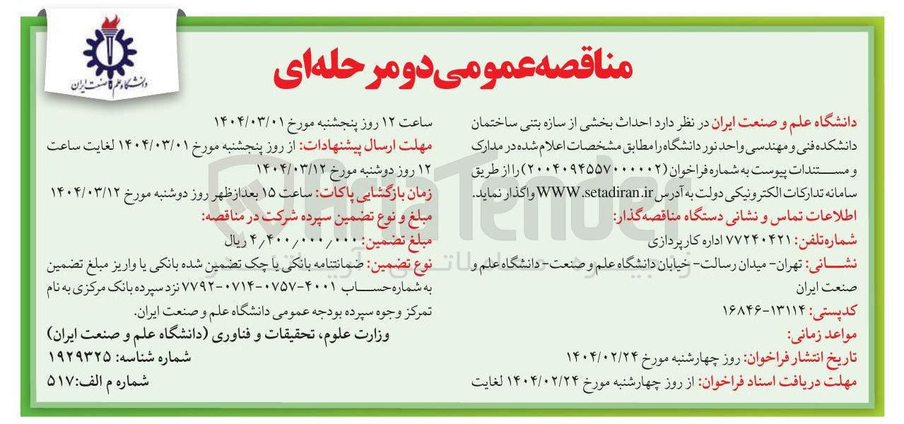 تصویر کوچک آگهی  احداث بخشی از سازه بتنی ساختمان