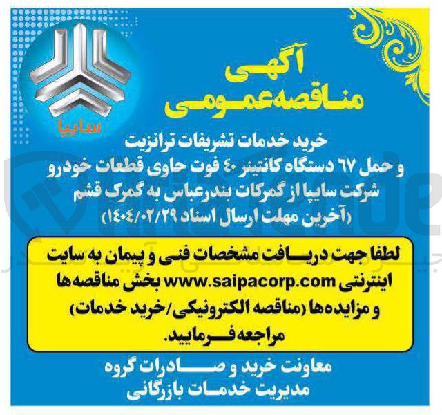 تصویر کوچک آگهی خرید خدمات تشریفات ترانزیت و حمل ٦٧ دستگاه کانتینر ٤٠ فوت