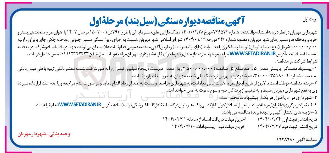 تصویر کوچک آگهی طرح ساماندهی بستر و حریم رودخانه ها و مسیلهای شهر 