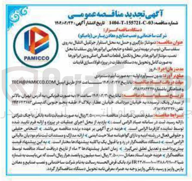 تصویر کوچک آگهی  دموشاز بارگیری و حمل به محل استقرار جرثقیل انتقال به روی سقف سالن ذوب در بهینه ترین نقطه و جابجایی اپراتورها روی سقف تا محل نصب مونتاژ اپراتورها در محل و تکمیل قطعات اتصالی اصلی و بین اپراتورها به صورت کامل و تحویل به دستگاه نظارت 