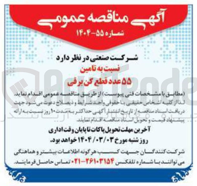 تصویر کوچک آگهی  تامین ۵۵ عدد قطع کن برقی 
