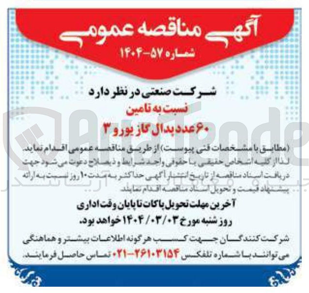 تصویر کوچک آگهی  تامین ۶۰ عدد پدال گاز یورو ۳