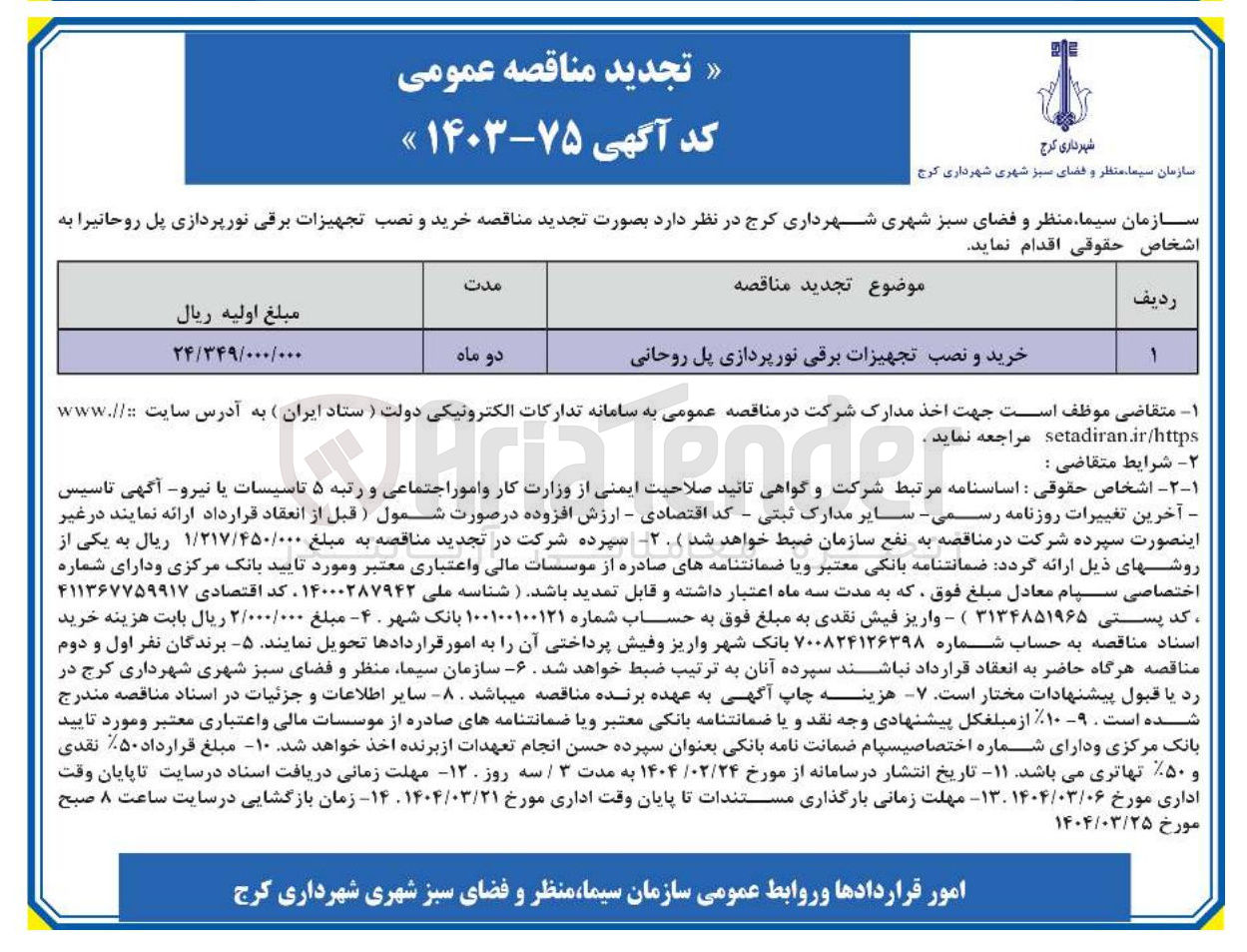 تصویر کوچک آگهی خرید و نصب تجهیزات برقی نورپردازی پل