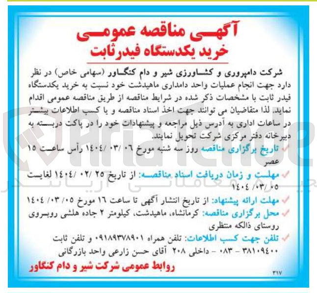 تصویر کوچک آگهی خرید یکدستگاه فیدر ثابت