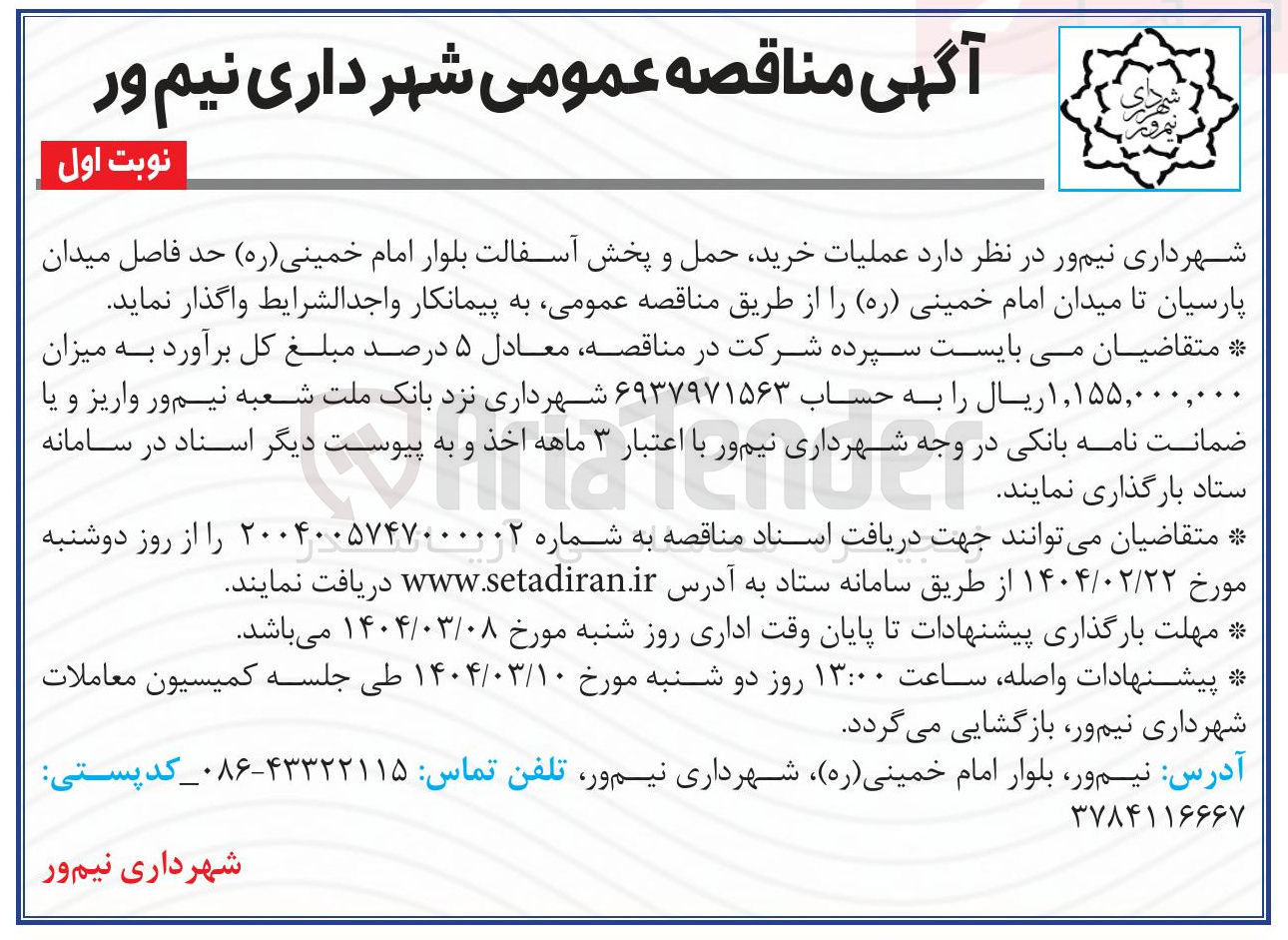 تصویر کوچک آگهی خرید حمل و پخش آسفالت بلوار