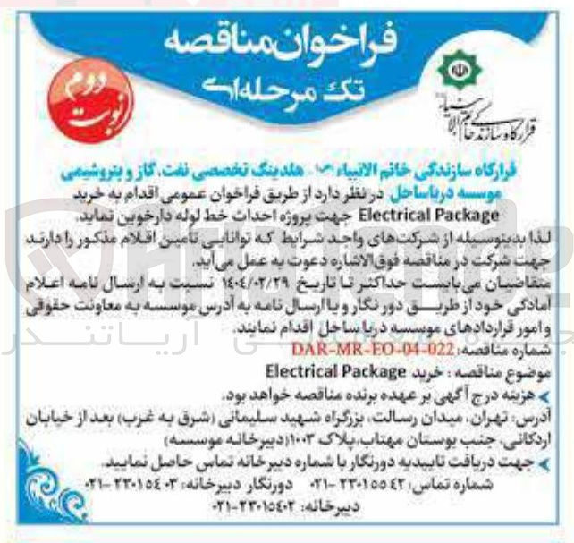 تصویر کوچک آگهی  خرید 
Package Electrical جهت پروژه احداث خط لوله 