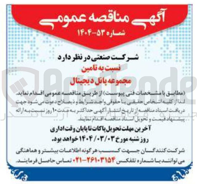 تصویر کوچک آگهی  مجموعه پانل دیجیتال 
