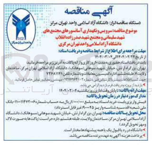 تصویر کوچک آگهی  سرویس و نگهداری آسانسورهای مجتمع 