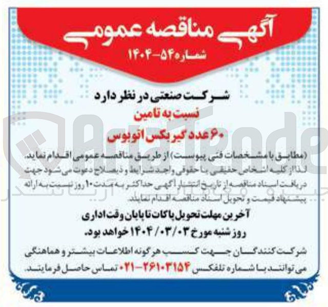 تصویر کوچک آگهی تامین ۶۰ عدد گیربکس اتوبوس 