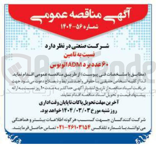 تصویر کوچک آگهی  تامین ۶۰ عدد برد ADM اتوبوس