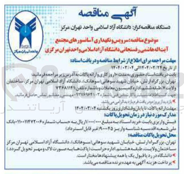 تصویر کوچک آگهی سرویس و نگهداری آسانسورها