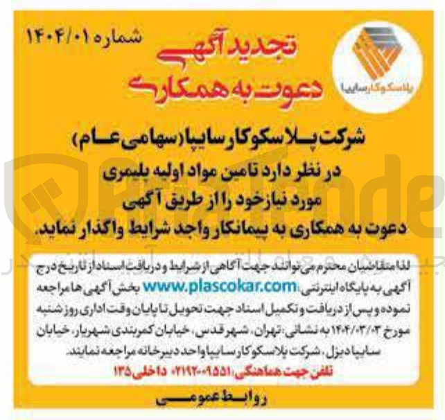 تصویر کوچک آگهی  تامین مواد اولیه پلیمری