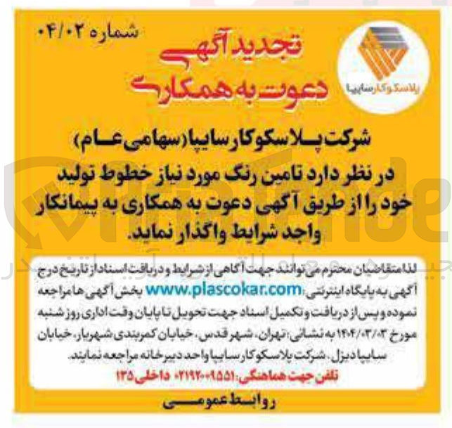 تصویر کوچک آگهی  تامین رنگ مورد نیاز خطوط تولید