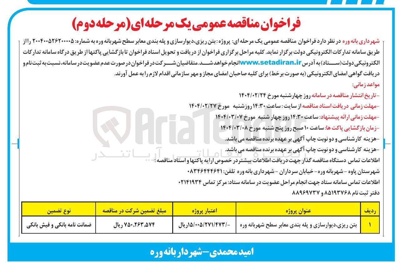 تصویر کوچک آگهی بتن ریزی دیوارسازی و پله بندی معابر سطح شهر
