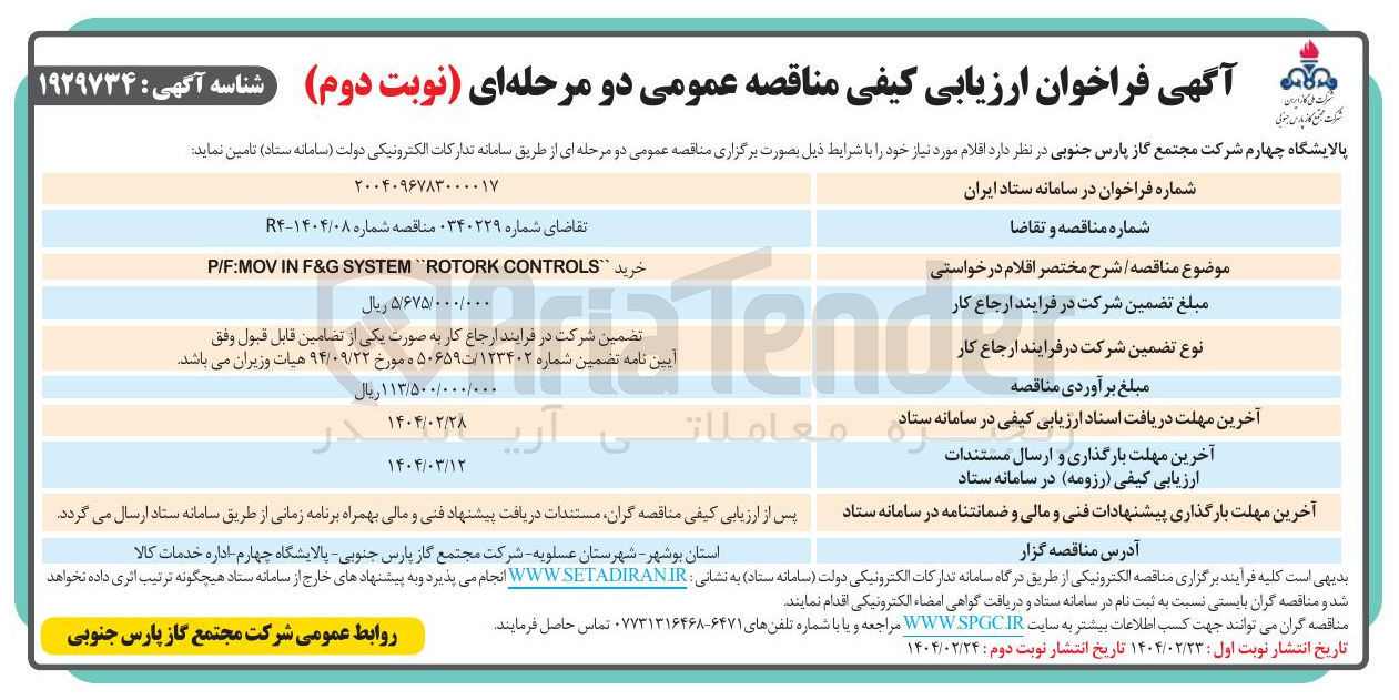 تصویر کوچک آگهی CONTROLS ROTORK SYSTEM F&G IN P/F:MOV 
خرید
