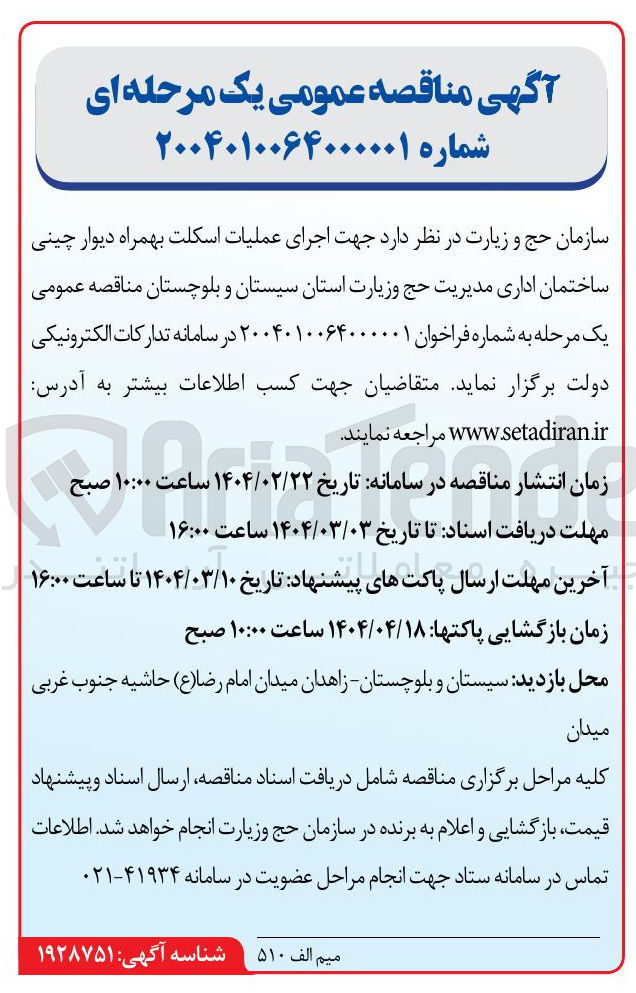 تصویر کوچک آگهی اجرای عملیات اسکلت بهمراه دیوار چینی ساختمان