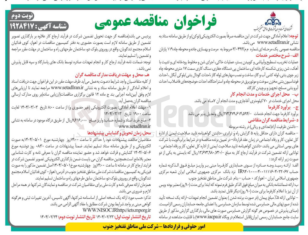 تصویر کوچک آگهی 
عملیات تخریب تسطیح و آبپاشی و کوبیدن بستر عملیات خاکی اجرای شن و مخلوط رودخانه ای و تثبیت با آهک شن ریزی شکسته کارخانه ای ساختمان پی دستگاه حفاری سنگ کاری سمت ۱۷ متری محوطه چاه نمی باشد . زیر جوی بتنی لوله کشی آب و گاز ساخت و نصب مهارهای لوله گاز احداث گودال بتنی بلوکی ، انگل احداث فونداسیون بتنی مخزن سوخت و موتور برق در محوطه چاه و استراحتگاه احداث حوضچه های ، فاضلاب احداث 
