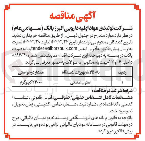 تصویر کوچک آگهی استون صنعتی 
