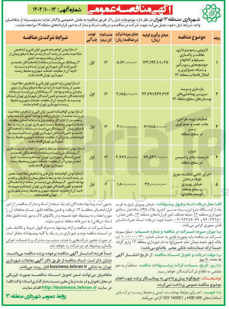 تصویر کوچک آگهی نظافت و پاکسازی سیلها و کانالها و حوضچه های رسوب گیر و شبکه جمع آوری و انتقال فاضلاب 